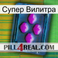 Супер Вилитра 04